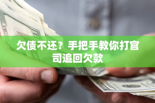 武汉欠债不还？手把手教你打官司追回欠款