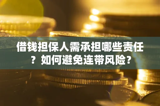 武汉借钱担保人需承担哪些责任？如何避免连带风险？