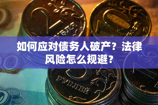 武汉如何应对债务人破产？法律风险怎么规避？