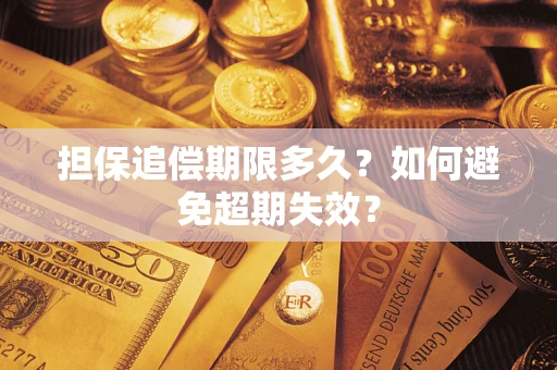 武汉担保追偿期限多久？如何避免超期失效？