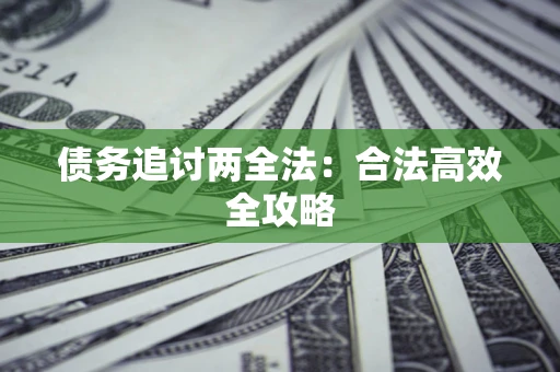 武汉债务追讨两全法：合法高效全攻略