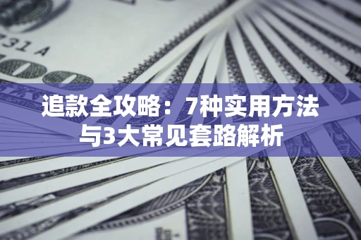 武汉追款全攻略：7种实用方法与3大常见套路解析