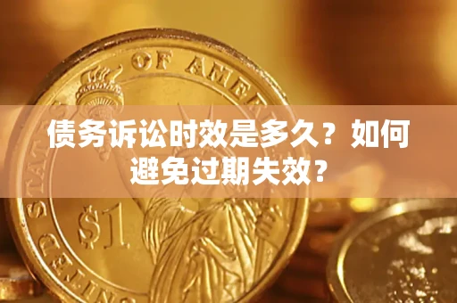 武汉债务诉讼时效是多久？如何避免过期失效？