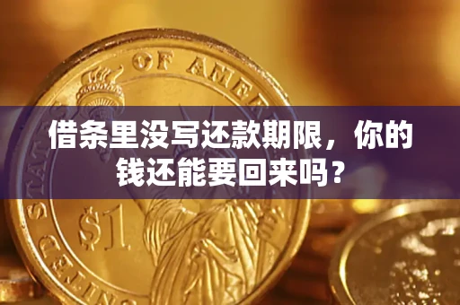 武汉借条里没写还款期限，你的钱还能要回来吗？