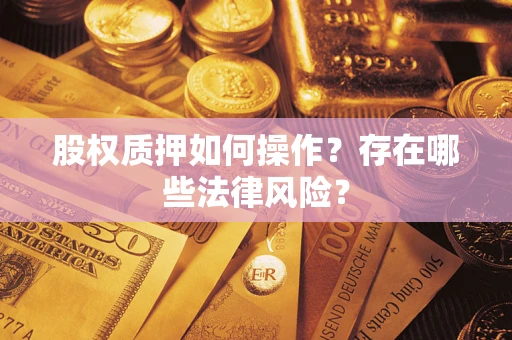 武汉股权质押如何操作？存在哪些法律风险？