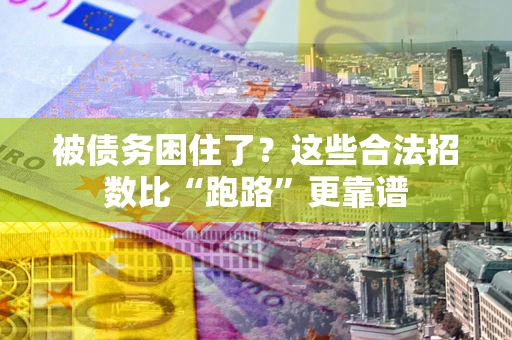 武汉被债务困住了？这些合法招数比“跑路”更靠谱