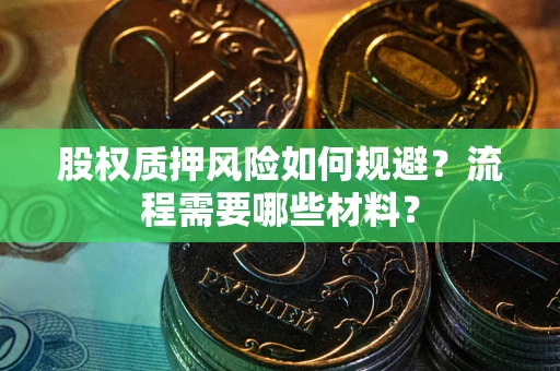 武汉股权质押风险如何规避？流程需要哪些材料？
