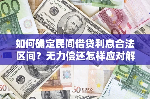 武汉如何确定民间借贷利息合法区间？无力偿还怎样应对解决法门？
