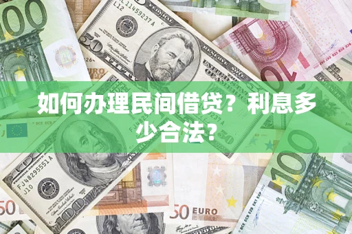 武汉如何办理民间借贷？利息多少合法？