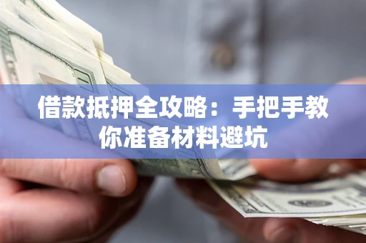 武汉借款抵押全攻略：手把手教你准备材料避坑