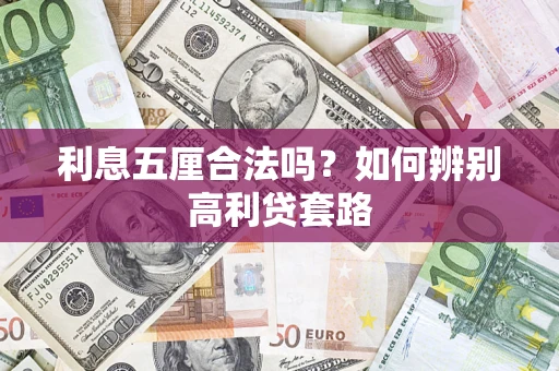 武汉利息五厘合法吗？如何辨别高利贷套路