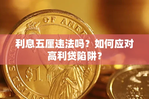 武汉利息五厘违法吗？如何应对高利贷陷阱？