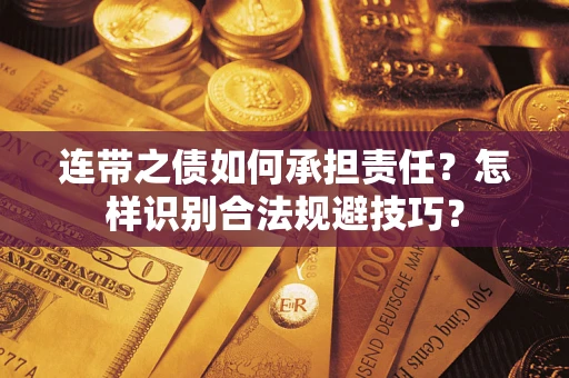 武汉连带之债如何承担责任？怎样识别合法规避技巧？