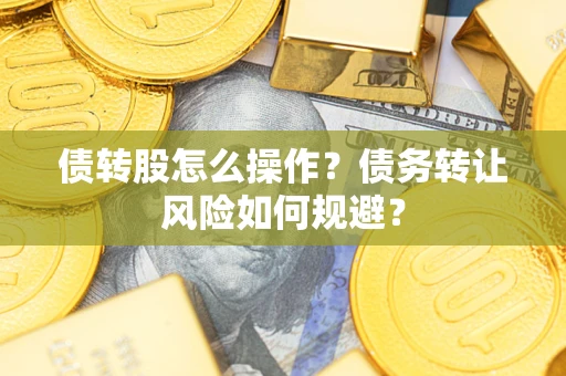武汉债转股怎么操作？债务转让风险如何规避？