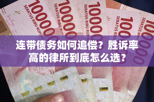 武汉连带债务如何追偿？胜诉率高的律所到底怎么选？