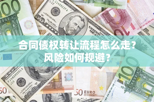 武汉合同债权转让流程怎么走？风险如何规避？