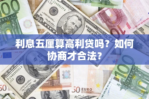 武汉利息五厘算高利贷吗？如何协商才合法？