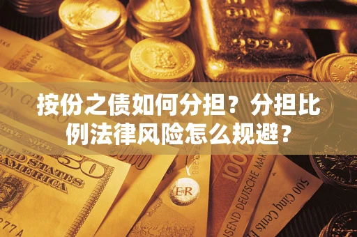 武汉按份之债如何分担？分担比例法律风险怎么规避？