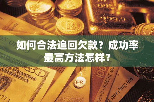 武汉如何合法追回欠款？成功率最高方法怎样？