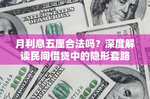 武汉月利息五厘合法吗？深度解读民间借贷中的隐形套路