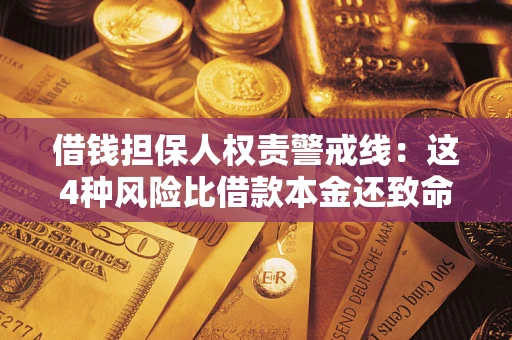 武汉借钱担保人权责警戒线：这4种风险比借款本金还致命