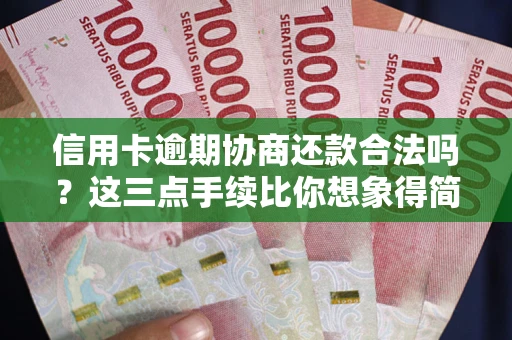 武汉信用卡逾期协商还款合法吗？这三点手续比你想象得简单