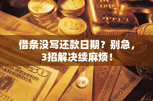 武汉借条没写还款日期？别急，3招解决续麻烦！