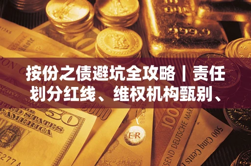 武汉按份之债避坑全攻略｜责任划分红线、维权机构甄别、纠纷处理全流程拆解