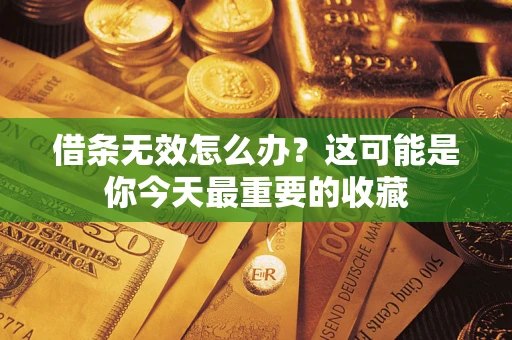 武汉借条无效怎么办？这可能是你今天最重要的收藏