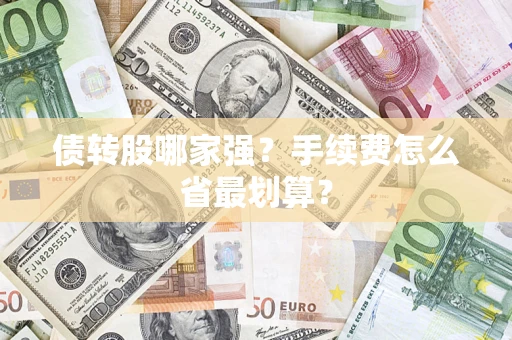 武汉债转股哪家强？手续费怎么省最划算？