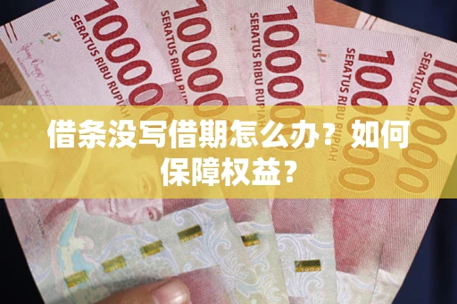 武汉借条没写借期怎么办？如何保障权益？