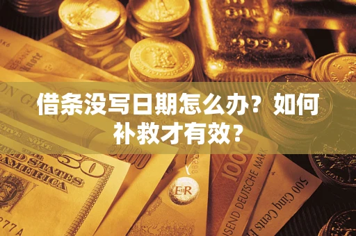 武汉借条没写日期怎么办？如何补救才有效？