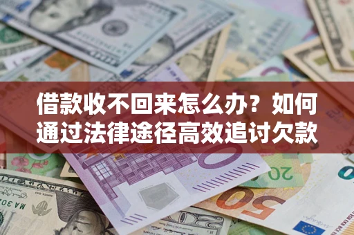 武汉借款收不回来怎么办?如何通过法律途径高效追讨欠款? 武汉借款收不回来怎么办?如何通过法律途径高效追讨欠款?