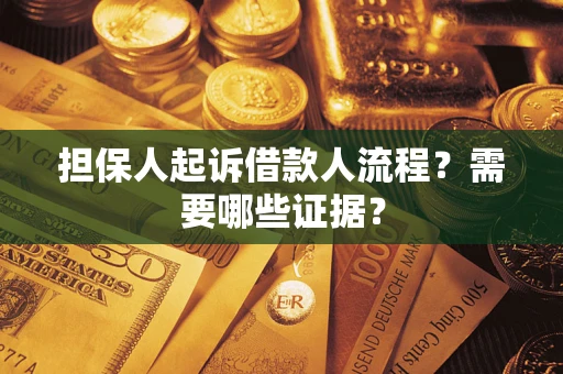 武汉担保人起诉借款人流程?需要哪些证据? 武汉担保人起诉借款人流程?需要哪些证据?