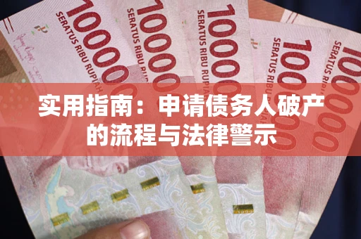 武汉实用指南：申请债务人破产的流程与法律警示