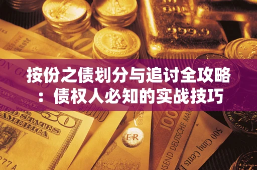 武汉按份之债划分与追讨全攻略：债权人必知的实战技巧