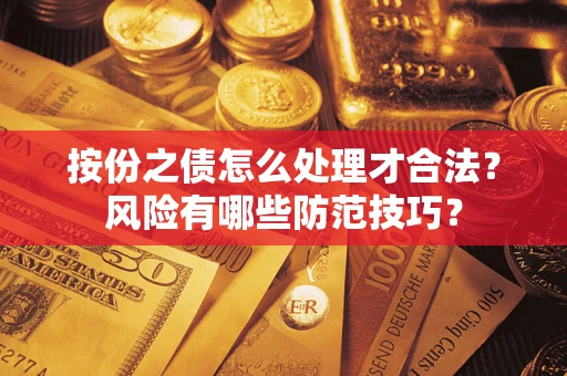 武汉按份之债怎么处理才合法？风险有哪些防范技巧？