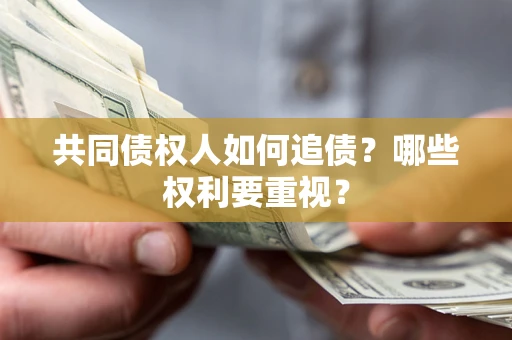 武汉共同债权人如何追债？哪些权利要重视？