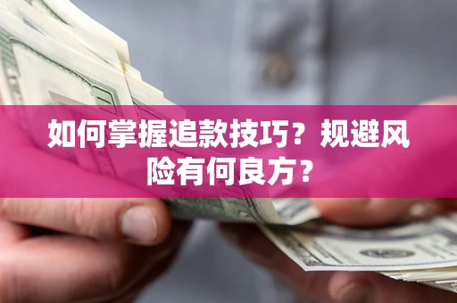 武汉如何掌握追款技巧？规避风险有何良方？