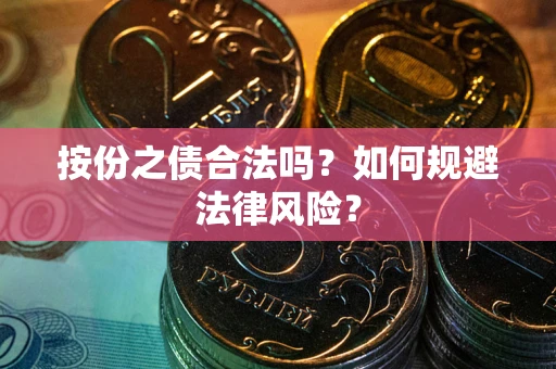 武汉按份之债合法吗？如何规避法律风险？