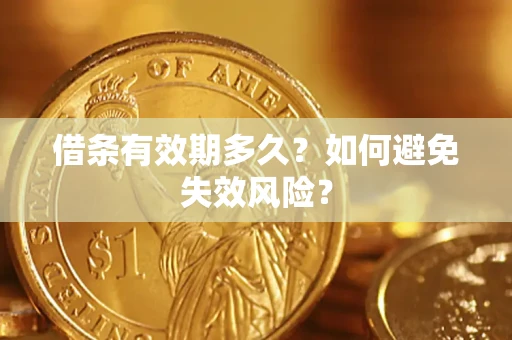 武汉借条有效期多久？如何避免失效风险？