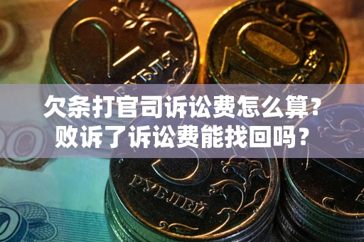 武汉欠条打官司诉讼费怎么算？败诉了诉讼费能找回吗？