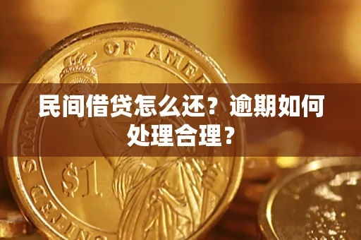 武汉民间借贷怎么还？逾期如何处理合理？