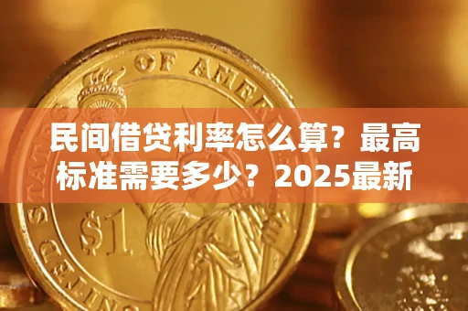 武汉民间借贷利率怎么算？最高标准需要多少？2025最新避坑指南