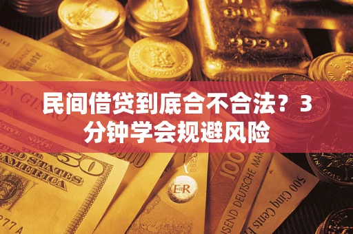 武汉民间借贷到底合不合法？3分钟学会规避风险