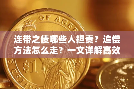 武汉连带之债哪些人担责？追偿方法怎么走？一文详解高效维权流程