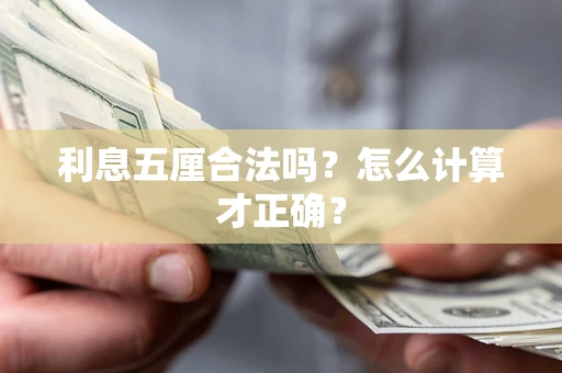 武汉利息五厘合法吗？怎么计算才正确？