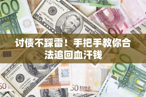武汉讨债不踩雷！手把手教你合法追回血汗钱