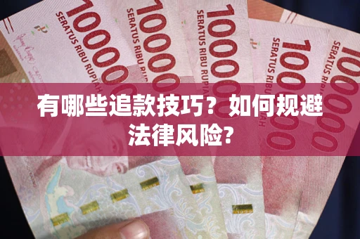武汉有哪些追款技巧？如何规避法律风险?