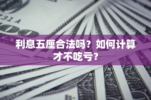 武汉利息五厘合法吗？如何计算才不吃亏？